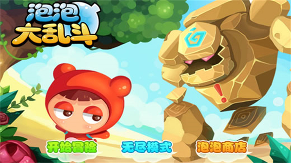 泡泡大乱斗2