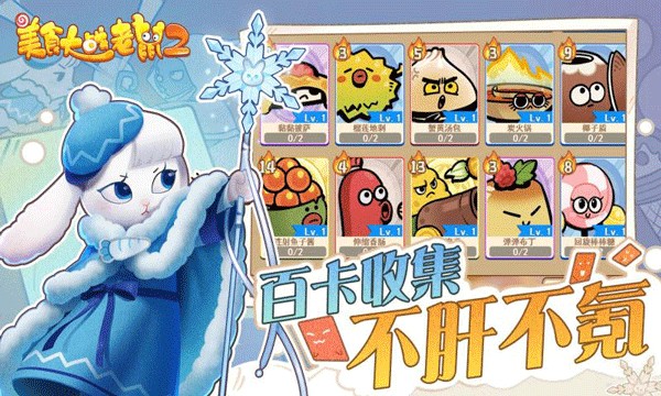 美食大战老鼠2手游2