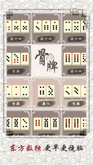 中国骨牌游戏3