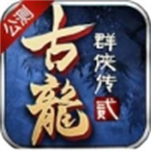 古龙群侠传2内购破解版