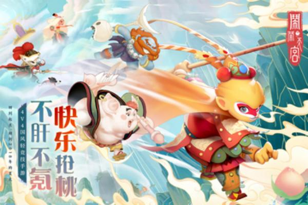 4399闹闹天宫正版1