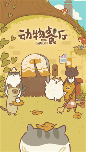 动物餐厅游戏最新版0