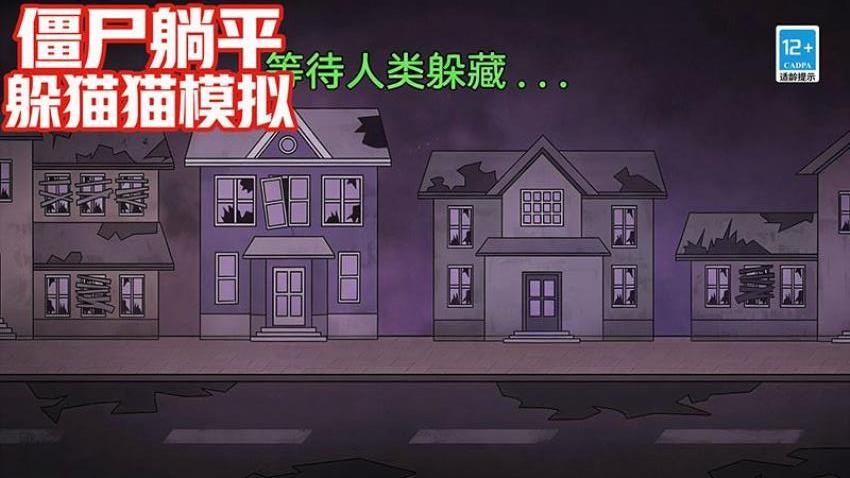 僵尸躺平躲猫猫模拟游戏1