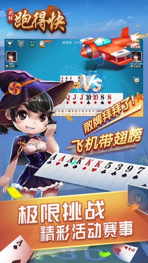 大胜跑得快游戏0