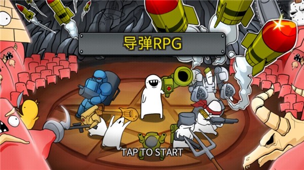 导弹rpg游戏3