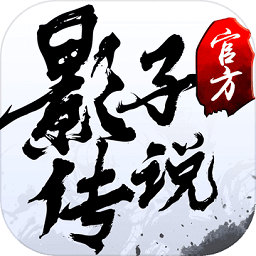 影子传说无限命版