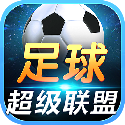 足球超级联盟游戏