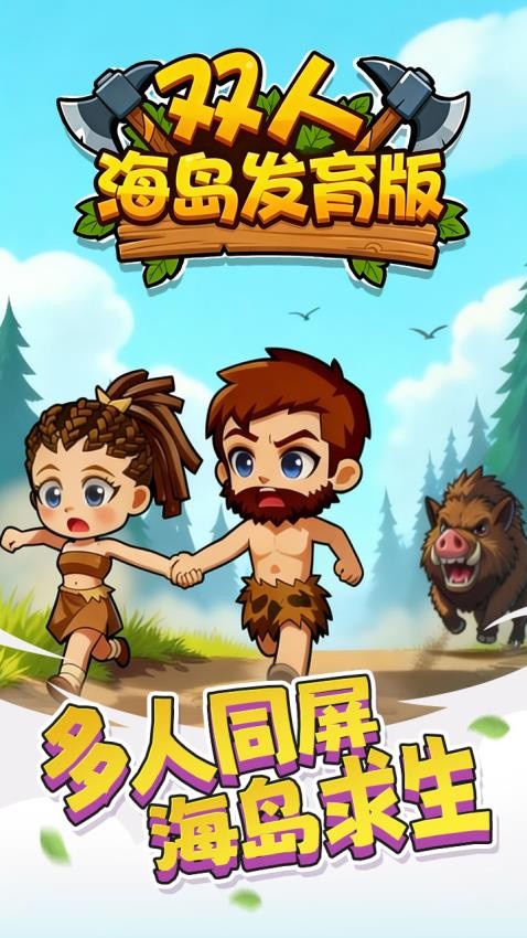双人海岛发育游戏