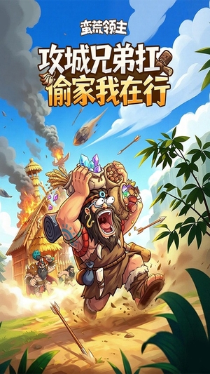 蛮荒领主手游1