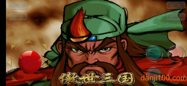 傲世三国单机游戏0