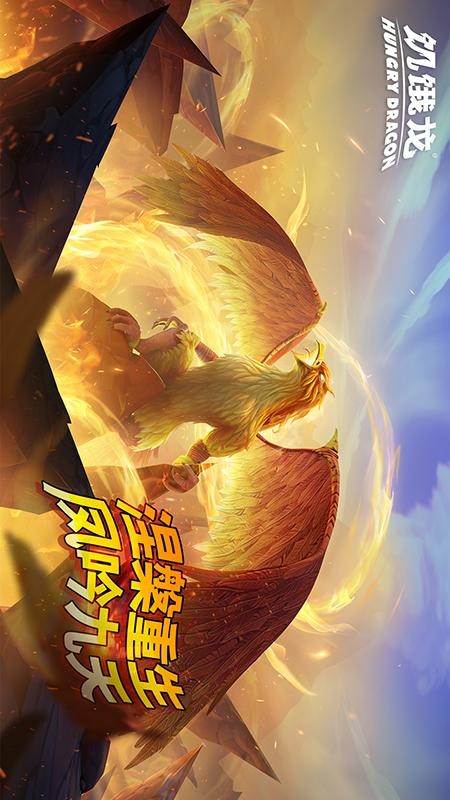 饥饿龙手游3