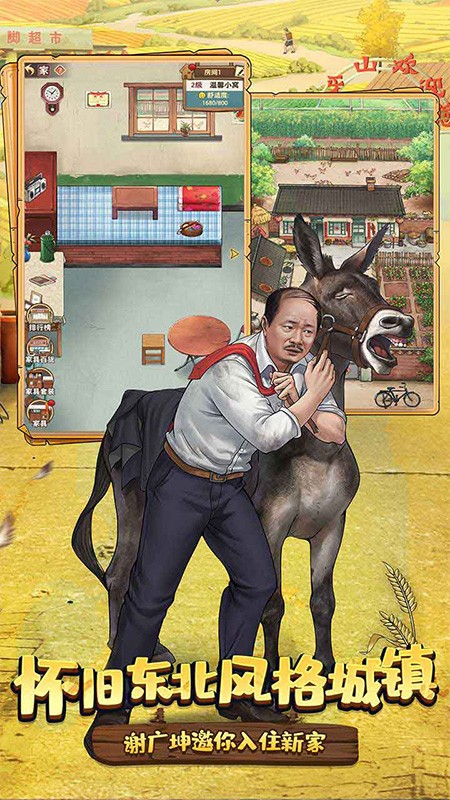 乡村爱情之经营人生手游1