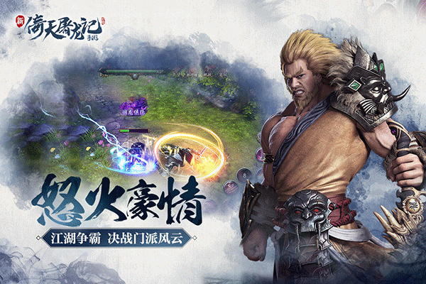 倚天屠龙记手游百度客户端2