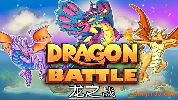 龙之战无限金币钻石版2