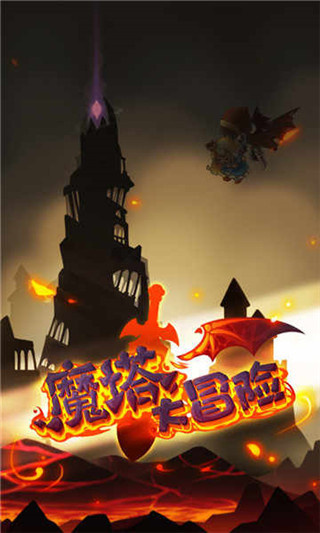 魔塔大冒险3