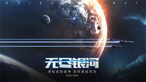 无尽银河2