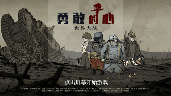 勇敢的心世界大战完整破解版1