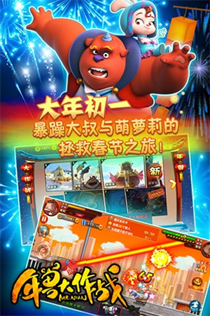 年兽大作战3