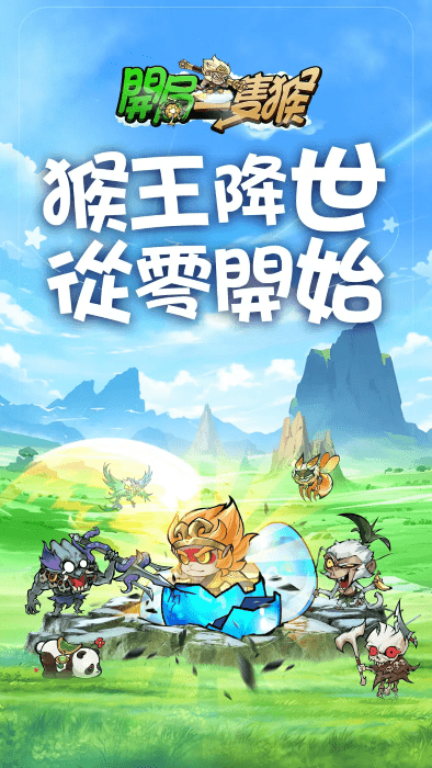 开局一只猴游戏2
