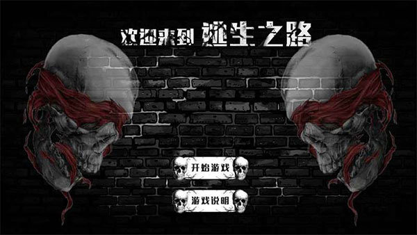 逃生之路中文版2