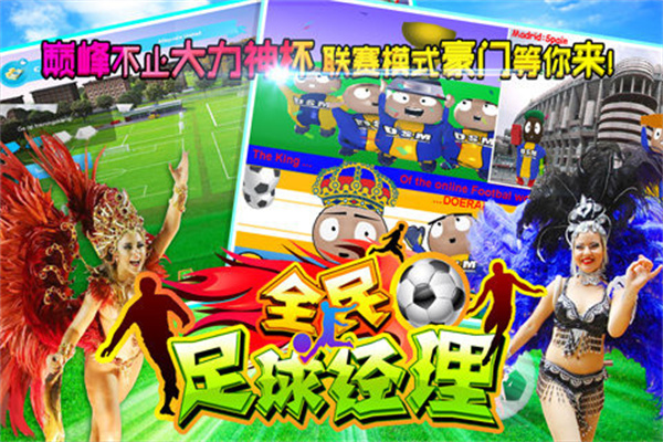 全民足球经理1