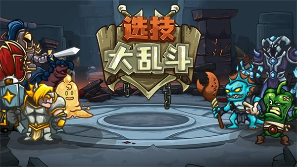 选技大乱斗3