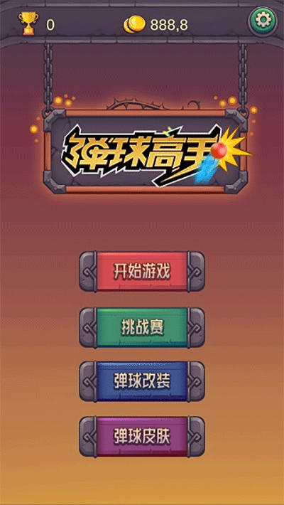 弹球高手游戏0