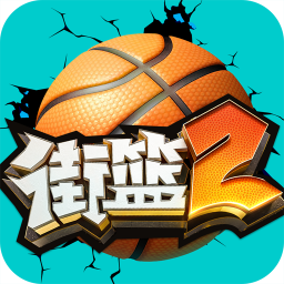 街篮2小米版