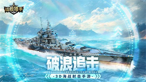 战舰猎手游戏2