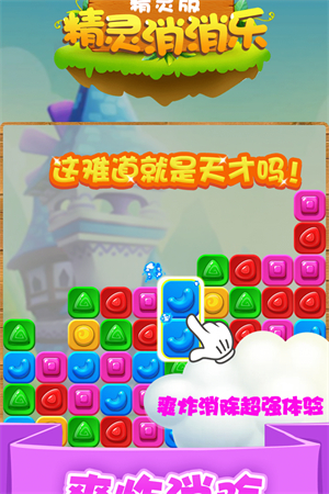 精灵消消乐手游3