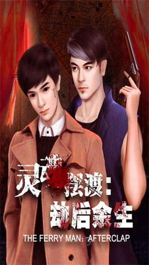 灵魂摆渡劫后余生游戏3