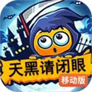 天黑请闭眼百度游戏