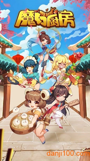 魔幻厨房新春版 魔幻厨房新春游戏