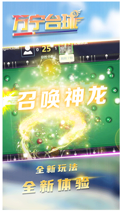 万宁台球游戏1