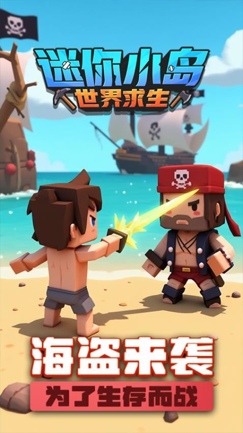 迷你小岛世界求生游戏2