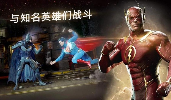 不义联盟2手游官方最新版1