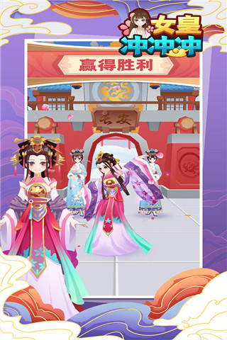 女皇冲冲冲1