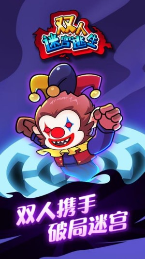 双人迷宫逃生游戏2