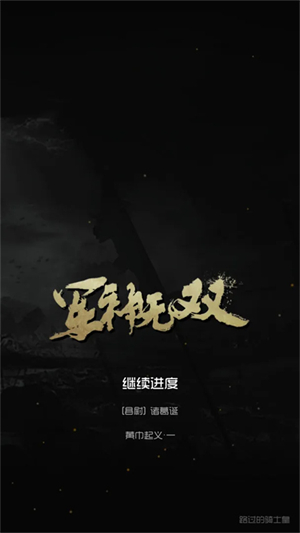 军神无双内置修改器2
