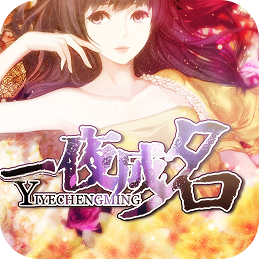 一夜成名免费版