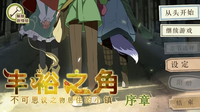丰裕之角夏夜的影狼试玩版0