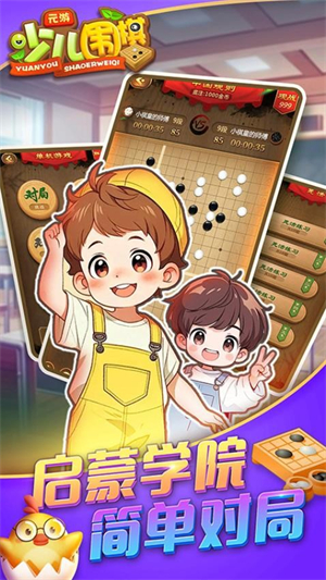 元游少儿围棋游戏4