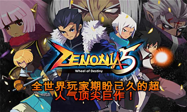 泽诺尼亚5最新完美破解版0