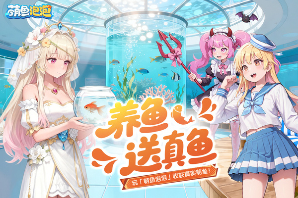 萌鱼泡泡2