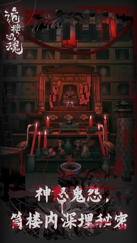 诡楼回魂游戏3
