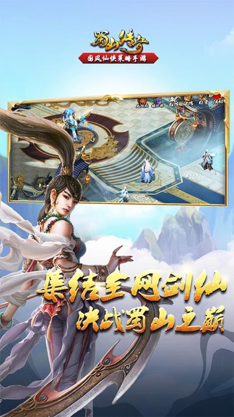 蜀山传奇手游3