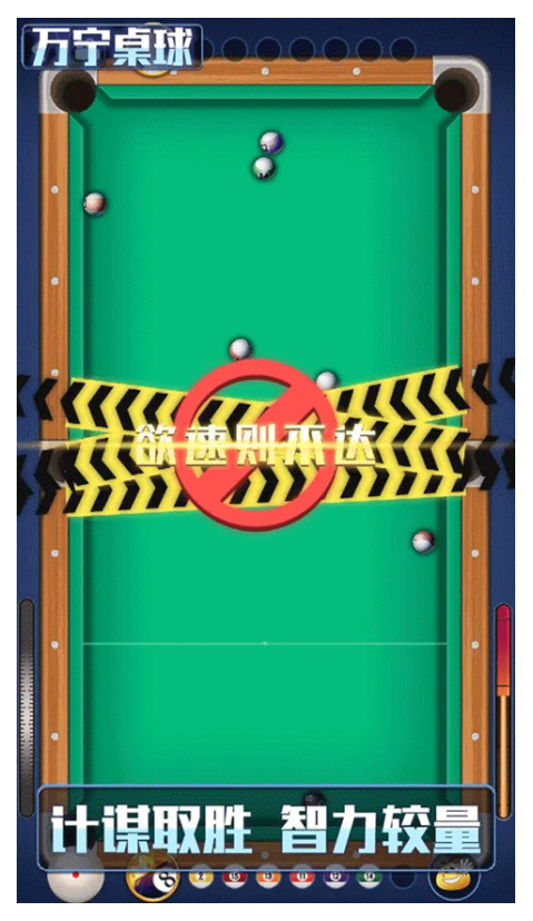 万宁桌球手游0