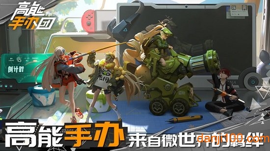 高能手办团哔哩哔哩服0