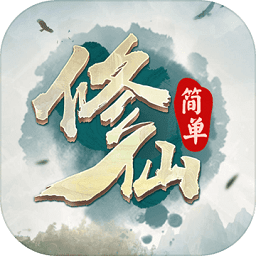 简单修仙破解版