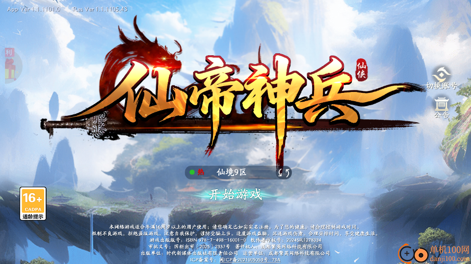 仙帝神兵手游果盘版